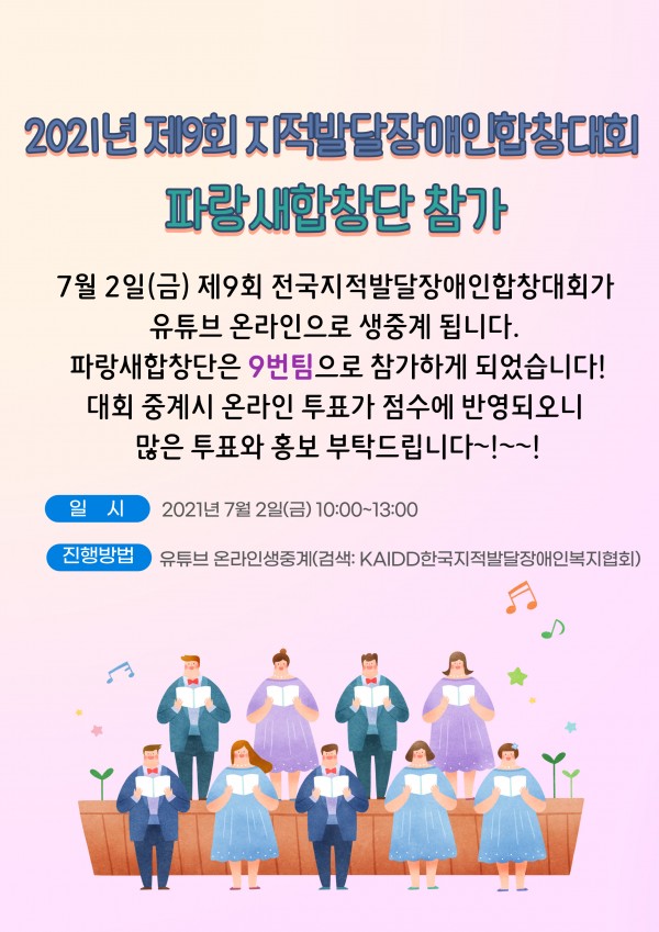 2021년 제9회 지적발달장애인합창대회 파랑새합창단 참가

7월 2일(금) 제9회 전국지적발달장애인합창대회가 유튜브 온라인으로 생중계됩니다.
파랑새합창단은 9번침으로 참가하게 되었습니다.
대회 중계시 온라인 투표가 점수에 반영된오니 많은 투표와 홍보 부탁드립니다.
일시 : 2021년 7월2일(금) 10:00~13:00
진행방법 : 유튜브 온라인생중계(검색 : KAIDD한국지적발달장애인복지협회)