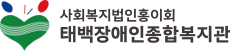 사회복지법인홍이회 태백장애인종합복지관